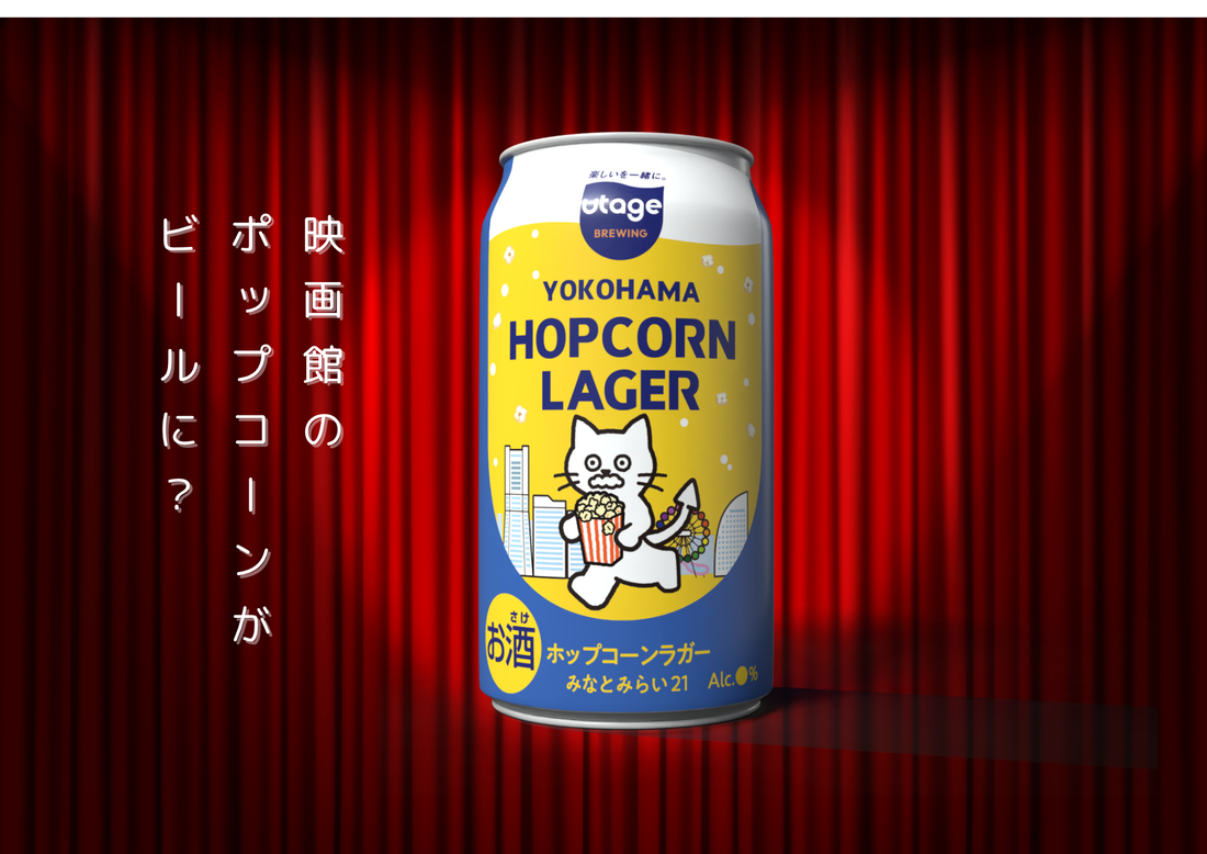 みなとみらいの映画館のポップコーンを活用したサステナブルなクラフトビールが誕生！