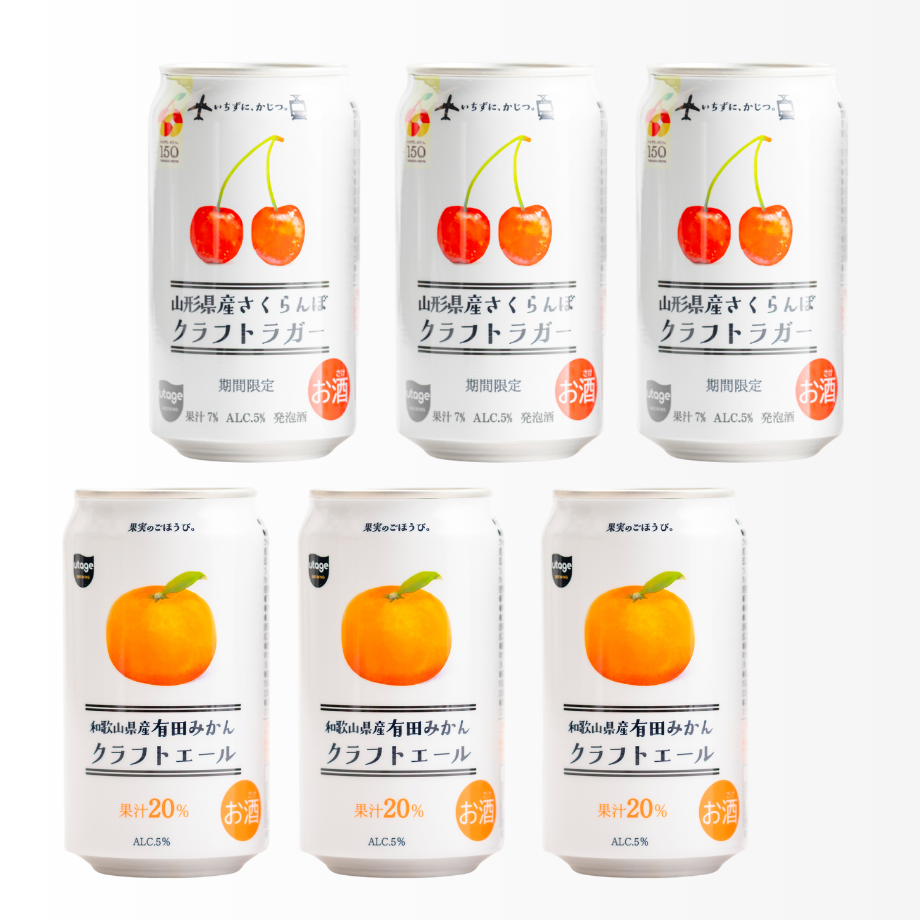 フルーツビールセット（有田みかん × 山形さくらんぼ）　6本セット